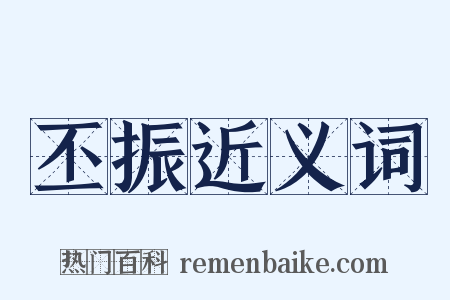 丕振近义词是什么意思的图片